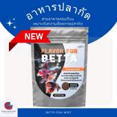 Flavor for betta อาหารปลากัด ทุกสายพันธุ์