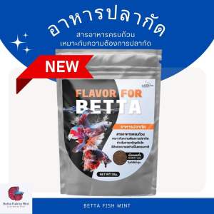 Flavor for betta อาหารปลากัด ทุกสายพันธุ์