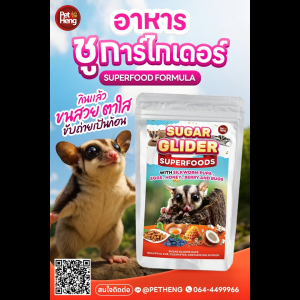 Petheng เพ็ทเฮง อาหารชูการ์ไรเดอร์ 180กรัมx 5 ถุงแถม 1 ถุง (เลือกสูตรได้)