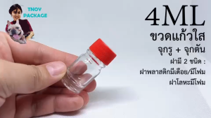 ขวด 4 มล. (25ใบ) ขวดแก้วใส 4ml / 4cc ฝา + จุกรู / จุกตัน มีจุก2แบบ (น้ำหนัก 2กิโลกรัม) ร้านTnoy Package บรรจุภัณฑ์ (ส่งสินค้าทุกวัน จ-อ-พ-พฤ-ศ-ส)