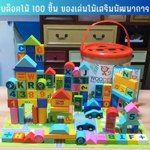100 ชิ้น บล็อคไม้สร้างเมือง บล็อคไม้ตัวต่อ ของเล่นไม้เสริมพัฒนา TZTZshop