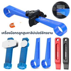 เครื่องมือกดลูกสูบคาลิปเปอร์เบรกจักรยานแบบไฮดรอลิก ทนทานต่อการสึกหรอ เครื่องมือบีบอัดลูกสูบจักรยาน ทนทานต่อการสึกหรอ