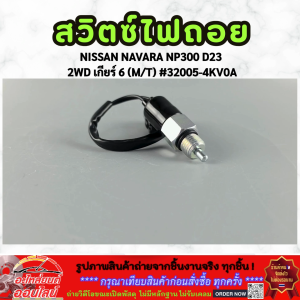 สวิตซ์ไฟถอย NISSAN NAVARA NP300 D23 2WD เกียร์ 6 (M/T) #32005-4KV0A (ราคา/1ชิ้น) **มีรับประกัน**