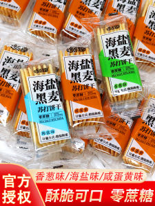 DuoLeQu Sea Salt Black Wheat Soda Biscuits No Sugar Salty Egg Yolk Flavor Small Pack Snacks Chinese Traditional Crisp Biscuit