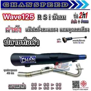 ท่อ Wave125 R S I บังลม ปลายชุบ ปลายดำ ปลายเลสแท้ งานใหม่ 2in1 ผ่าดัง+ผ่าหมก W125s W125i W125บังลม ตรงรุ่น ท่อผ่าชาญสปีด Chanspeed