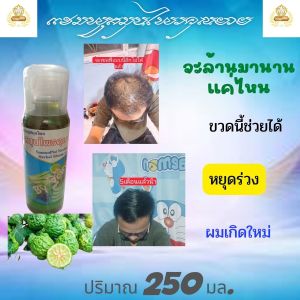 แชมพูสมูกคุณยาย 1 ขวด 250 ml สำหรับคนหัล้าน ผมร่วง รากผมไม่แข็งแรง