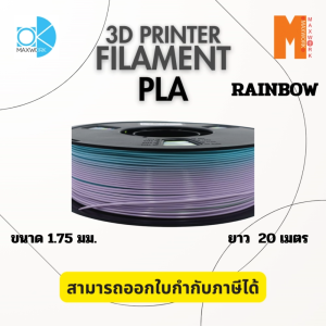 Ok Maxwork เส้นใยพลาสติก filament PLA Rainbow ขนาด 1.75 มม. น้ำหนัก 1 กก. ออกใบกำกับภาษีได้  ส่งจาก กทม.