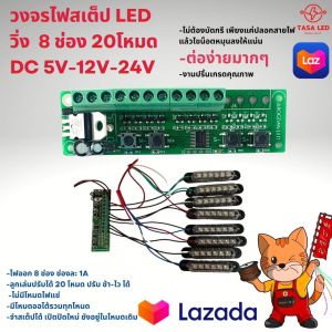 วงจรไฟกระพริบ 20 สเตป ไฟLED ต่อไฟได้ 8 เส้น  ไฟ 5V 12V 24V ปรับความเร็วได้ เลือกโหมดได้  มีเก็บปลายทาง (20สเต็ปตัวยาวไม่มีสาย)