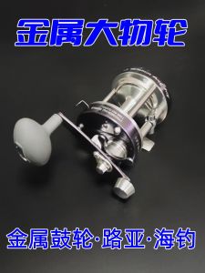 Full Metal Fishing Reel Sea Fishing Boat Far Casting Black Bass Lure Special Anchor Fish Wheel Fishing Gear Drum Reel