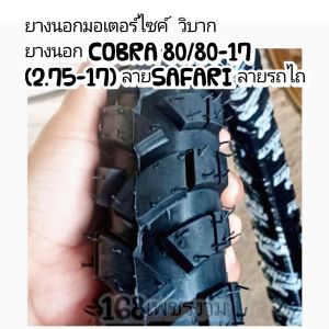 A9ยางนอกมอเตอร์ไซค์ วิบาก ยางนอกCOBRA 80/80-17 (2.75-17)ลายSAFARI ลายรถไถ#ราคาต่อ1เส้น#