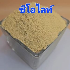 1 Kg/Bag ซีโอไลท์ ซื้อ 10 แถม 1 จับสารพิษเสียในระบบทางเดินอาหารของสัตว์ บำบัดน้ำเสีย ช่วยลดการสูญเสียธาตุอาหาร