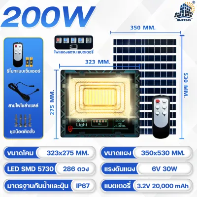 JD-8300L 300W JD SOLAR LIGHT LED รุ่นใหม่ JD-L ใช้พลังงานแสงอาทิตย์100% โคมไฟสนาม โคมไฟสปอร์ตไลท์ โคมไฟโซล่าเซลล์ แผงโซล่าเซลล์ ไฟLED รับประกัน 3 ปี