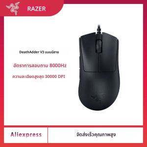 เมาส์เกมมิ่ง Razer DeathAdder V3 แบบมีสาย รุ่นใหม่ล่าสุด น้ำหนักเพียง 59 กรัม ออกแบบตามหลักสรีรศาสตร์ น้ำหนักเบาพิเศษ โฟกัสโปร เซ็นเซอร์ออปติคอล 30K