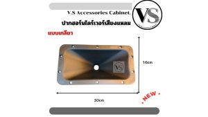 ปากฮอร์นเสียงแหลม ปากฮอร์น แบบเกลียว 6x12