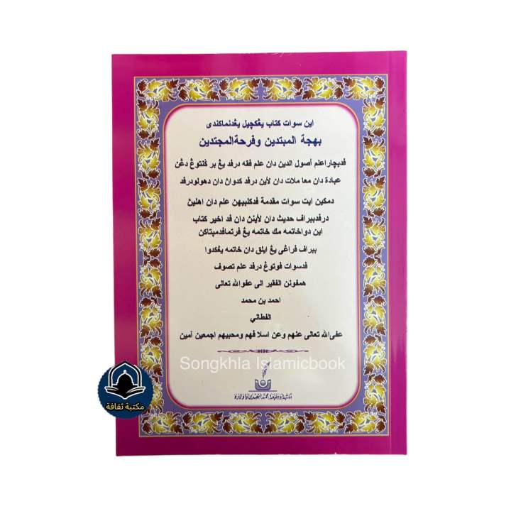 หนังสืออิสลาม กีตาบ بهجة المبتدين وفرحة المجتدين | Lazada.co.th