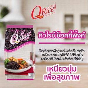 คิวไรซ์ ข้าวไรซ์เบอรี่ ขนาด 1 กก .