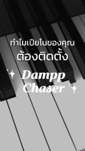 อุปกรณ์ควบคุมความชื้นภายในเปียโน Dampp Chaser สำหรับเปียโน Upright