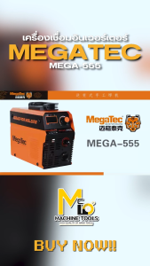ตู้เชื่อมอินเวอเตอร์ IGBT แรงเชื่อม 160A ยี่ห้อ MEGATEC รุ่น MEGA-555 (รับประกัน 1ปี)