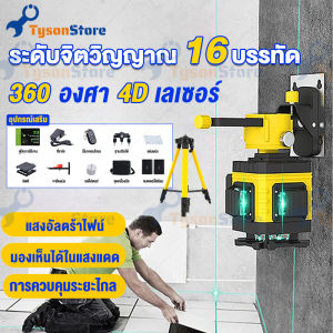เครื่องวัดระดับเลเซอร์ 8/12/16 เส้น รีโมท เลเซอร์วัดระดับ 4D ลเซอร์สีเขียว 360 องศา remote control เครื่องวัดระดับเลเซอร์ 4D ลเซอร์สีเขียว 360 องศา