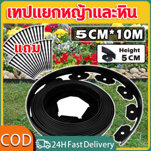 ขอบกั้นดิน 10 เมตร วัสดุ PE สูง5/10ซม ที่แบ่งดิน ที่กั้นดินไหล ใช้ซ้ำได้ทนทาน ที่กั้นดิน เส้นแบ่งเขตงานจัดสวน ที่กั้นดินสวน ที่กั้นดิน จัดสวน ขอบกั้นดินสวน กั้นหญ้าและหิน ที่แบ หินจัดสวน garden fence
