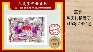 萬宾陈皮化核应子 Chen Pi Ying Zi (Seedless) (150g/454g)