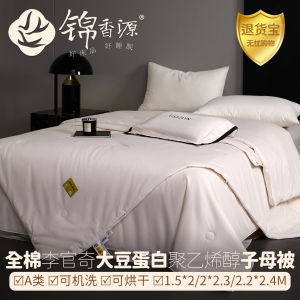 A-Class Pure Cotton Li Guan Qi Soy Protein Polyethylene Alcohol Free Duvet No Cover Can Be Washed And Dried in the Machine