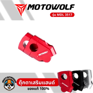 MOTOWOLF ตุ๊กตาแฮนด์อลูมิเนียม MDL 3517 ยกเยื้อง ทรงเอียง ของแท้ รับประกันคุณภาพ พร้อมส่ง
