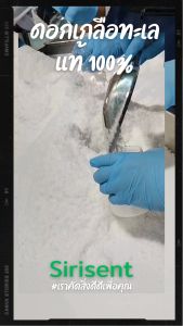 ดอกเกลือทะเลธรรมชาติ 100% เกรดพรีเมียม A๋ เครื่องปรุงสายสุขภาพ KETO organic100%