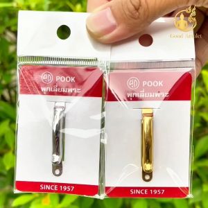 แหนบยี่ห้อ POOK พุกเลี่ยมพระ สแตนเลสแท้เกรด304 คุณภาพดี หนีบแน่น แข็งแรงทนทาน เงางาม สวยมาก ไม่ลอก ไม่ดำ แหนบสแตนเลส แหนบยี่ห้อไหนดี - Lazada