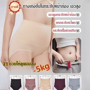 💥[ซื้อ1 แถม1]💥กางเกงชั้นในกระชับหน้าท้องเอวสูงกางเกงแบนหน้าท้องลด Panty Hip Lift Tummy Control Body Shaper ชุดชั้นใน Comfort