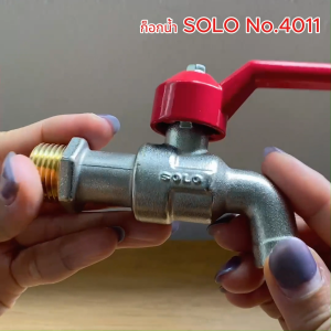 ก็อกเปิด-ปิดน้ำเกลียวทองเหลืองแท้ SOLO No.4011