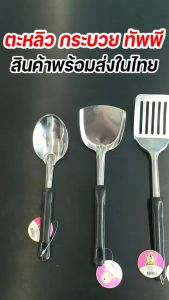 ตะหลิว กระบวยสูงกี้ ตะหลิวมีรู ทัพพี กระบวยด้านมาก สเเตนเลสแท้หนา แข็งแรง เป็นส่วนตัวและทนทานใช้ได้นาน ส่งไว ถูกชัวร์ ปลีก-ส่ง ซึ่งสามารถใช้งานได้ทันทีกับกระบวสถานการณ์