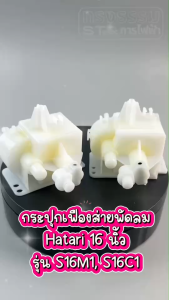 กระปุกเฟืองส่ายพัดลม Hatari 16นิ้ว รุ่นใหม่ S16M1 S16C1 อะไหล่พัดลม #8191