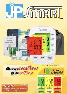 เครื่องวัดความดันพูดไทย จอสี รับประกันเครื่อง 5 ปี JP SMARTสินค้าเพื่อคนไทย วัดค่าแม่นยำที่สุด