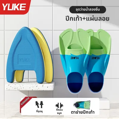 YUKE | ฟินว่ายน้ำฝึกสอนสำหรับเด็ก ซิลิโคน สั้น