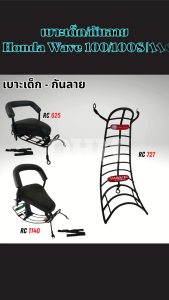 เบาะเด็กและกันลาย มอไซค์ Honda Wave 100/100S/110 ทนทาน แข็งแรง ผลิตในประเทศไทย จัดส่งไว มีบริการเก็บเงินปลายทาง