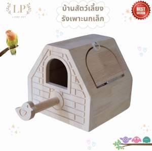 LP31 บ้านนก รังเพาะนก บ้านไม้สำหรับนกเล็ก ฟอพัส นกแก้ว ชูการ์ ทำจากไม้ยางพารา เกรด A สวยงาม แข็งแรง ตั้งพื้นและยึดกรงได้