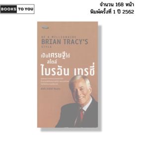หนังสือ เป็นเศรษฐีได้ สไตล์ ไบรอัน เทรซี่ I เขียนโดย พันโท อานันท์ ชินบุตร จิตวิทยา 69-8858757424660