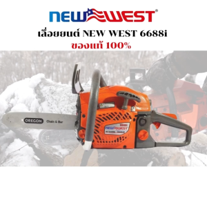 เลื่อยยนต์ NEWWEST รุ่นงานหนัก 6688i ของแท้ 100% บาร์ OREGON สเตอร์แหวน โซ่ OREGON