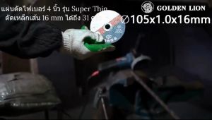 แผ่นตัดเหล็ก แผ่นตัดไฟเบอร์ 4” บาง 1.0 มิล GOLDEN LION