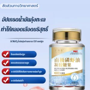【สิ่งที่ต้องมีสำหรับทั้งครอบครัว】น้ำมันปลาคริลล์จากทะเลลึกแอนตาร์กติก โอเมก้า 3 บริสุทธิ์สูง รุ่นอัพเกรด ปกป้องหัวใจและสมอง และต่อสู้กับความเหนื่อยล้า高纯度磷虾油升级款