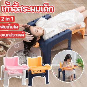 Comforts Home เก้าอี้สระผมเด็ก เตียงสระผมเด็ก 3-in-1เก้าอี้ทานอาหารเด็ก พับเก็บได