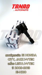 คอยล์จุดระเบิด HONDA CITY JAZZ i-VTEC L15A7 ปี 2009-2013 E1 (EI-H210) ฮอนด้า ซิตี้ แจ๊ส