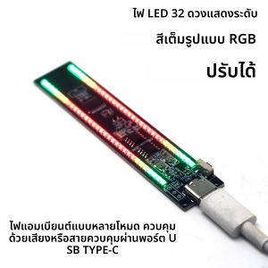 ไฟแสดงระดับเสียงแบบ Type-C 32 LED พร้อมสเปกตรัมเสียงเพลง ปรับสีได้เต็มรูปแบบ RGB ไฟแสดงจังหวะดนตรี โหมดแสงไฟหลากหลาย