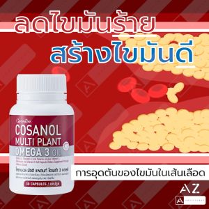 โคซานอล กิฟฟารีน โคซานอล-มัลติ แพลนท์ โอเมก้า 3 ออยล์ 30 เม็ด-N บำรุงหลอดเลือด