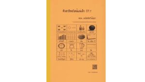 หนังสือแบบฝึกหัดเตรียมสอบเข้าป.1สาธิต ติวสาธิตสไตล์แม่เล็ก EP.7 คณิตศาสตร์(หัวข้อสาธิต : คณิตศาสตร์)