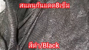 สแลนบังแดด ตาข่ายบังแดดคุณภาพสูง กันแดด ระบายอากาศได้ สัมผัสนุ่มสบาย ทนทาน มี 50% 70% 90%ให้เลือก ป้องกันแสงแดดแบบมืออาชีพ