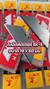 💥กันสนิม💥ใบมีดคัดเตอร์ SK-5 (หลอดละ 10 ใบ) ขนาด 19 x 60 มม. เหมาะสำหรับเปลี่ยนใบมีดกรรไกรใบโพธิ์