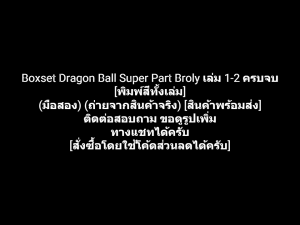 หนังสือการ์ตูน Boxset ดราก้อนบอล Dragonball Dragon Ball Super Part Broly เล่ม 1-2 ครบจบ พิมพ์สี ผลงานของ Akira Toriyama (มือสอง)