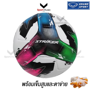 GRAND SPORT ฟุตบอล หนังเย็บ เบอร์ 5 รหัส 3301405 รุ่น STRIKER - พร้อมเข็มและตาข่าย / FOOTBALL STRIKER